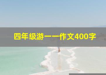 四年级游一一作文400字