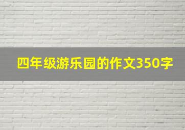 四年级游乐园的作文350字