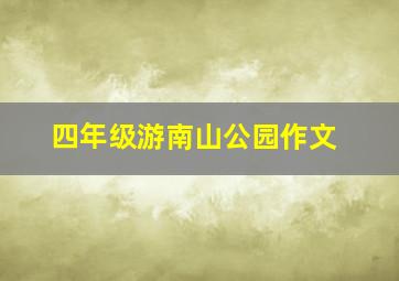 四年级游南山公园作文