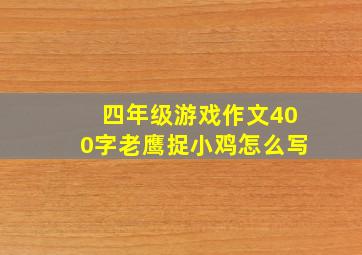 四年级游戏作文400字老鹰捉小鸡怎么写