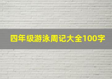 四年级游泳周记大全100字