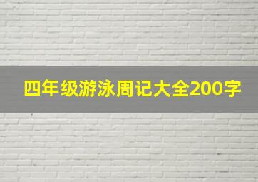 四年级游泳周记大全200字