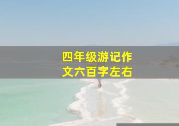 四年级游记作文六百字左右