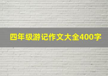 四年级游记作文大全400字