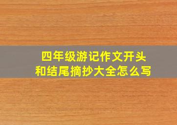 四年级游记作文开头和结尾摘抄大全怎么写