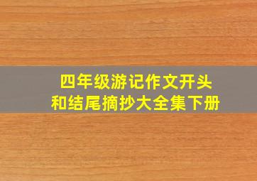 四年级游记作文开头和结尾摘抄大全集下册