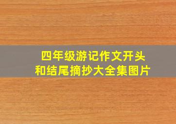 四年级游记作文开头和结尾摘抄大全集图片