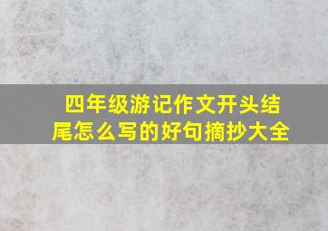 四年级游记作文开头结尾怎么写的好句摘抄大全