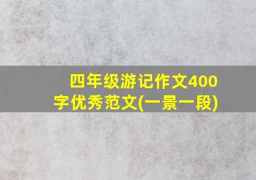 四年级游记作文400字优秀范文(一景一段)