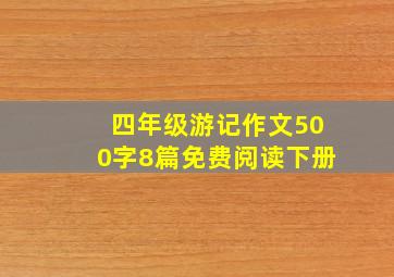 四年级游记作文500字8篇免费阅读下册