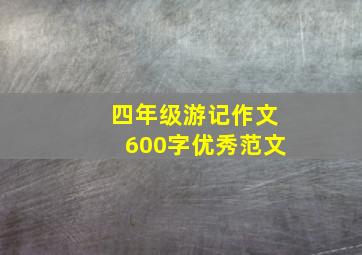 四年级游记作文600字优秀范文