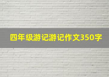 四年级游记游记作文350字