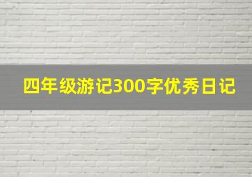 四年级游记300字优秀日记