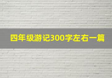 四年级游记300字左右一篇