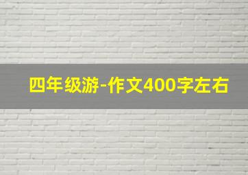 四年级游-作文400字左右