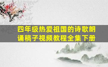 四年级热爱祖国的诗歌朗诵稿子视频教程全集下册