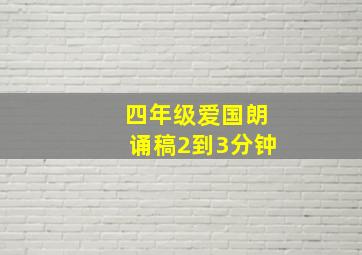 四年级爱国朗诵稿2到3分钟