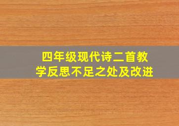 四年级现代诗二首教学反思不足之处及改进