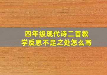 四年级现代诗二首教学反思不足之处怎么写