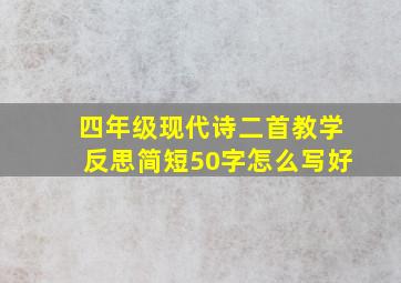 四年级现代诗二首教学反思简短50字怎么写好