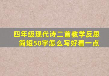 四年级现代诗二首教学反思简短50字怎么写好看一点