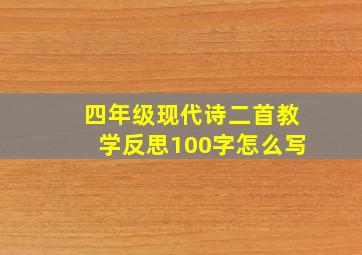 四年级现代诗二首教学反思100字怎么写