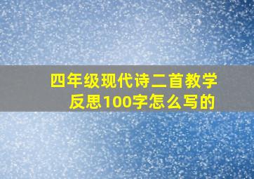 四年级现代诗二首教学反思100字怎么写的