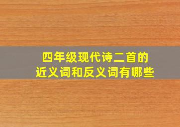 四年级现代诗二首的近义词和反义词有哪些