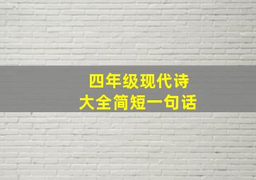 四年级现代诗大全简短一句话