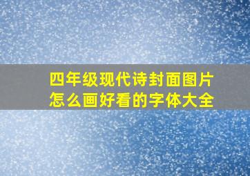 四年级现代诗封面图片怎么画好看的字体大全