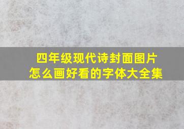 四年级现代诗封面图片怎么画好看的字体大全集