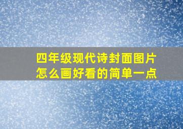 四年级现代诗封面图片怎么画好看的简单一点