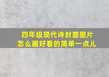 四年级现代诗封面图片怎么画好看的简单一点儿