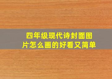 四年级现代诗封面图片怎么画的好看又简单