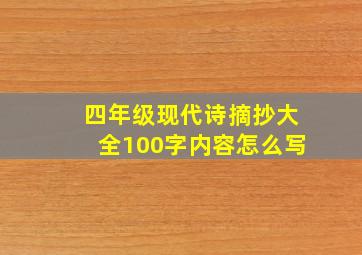 四年级现代诗摘抄大全100字内容怎么写