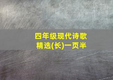 四年级现代诗歌精选(长)一页半