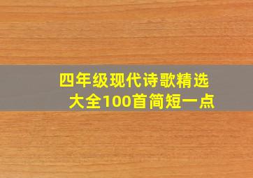 四年级现代诗歌精选大全100首简短一点