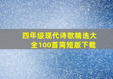 四年级现代诗歌精选大全100首简短版下载