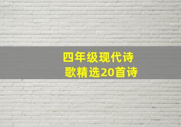 四年级现代诗歌精选20首诗