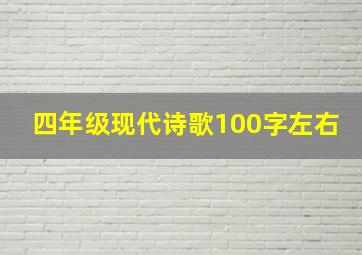 四年级现代诗歌100字左右