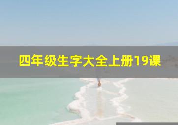 四年级生字大全上册19课