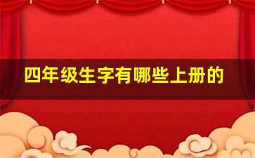 四年级生字有哪些上册的