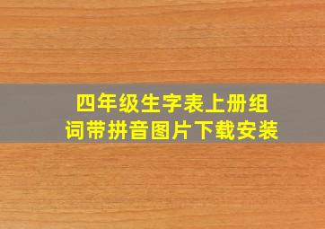 四年级生字表上册组词带拼音图片下载安装