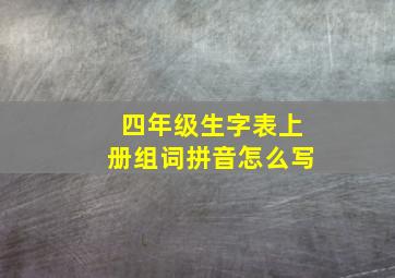 四年级生字表上册组词拼音怎么写