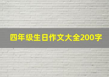 四年级生日作文大全200字