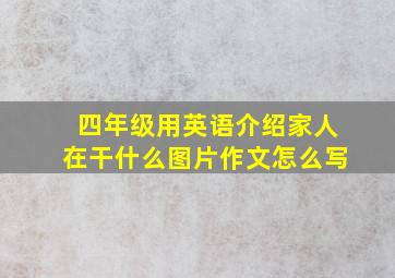 四年级用英语介绍家人在干什么图片作文怎么写