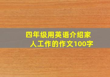 四年级用英语介绍家人工作的作文100字