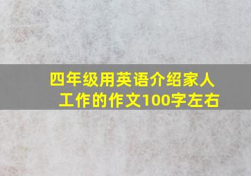 四年级用英语介绍家人工作的作文100字左右