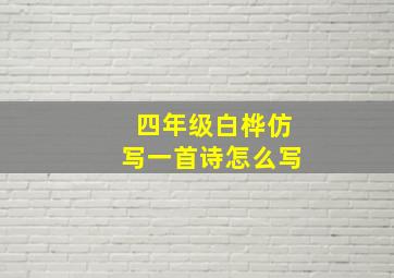 四年级白桦仿写一首诗怎么写