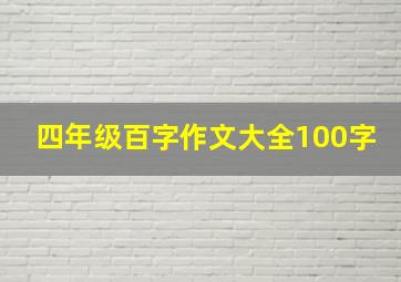 四年级百字作文大全100字